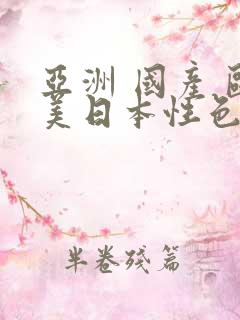 亚洲 国产 欧美日本性色