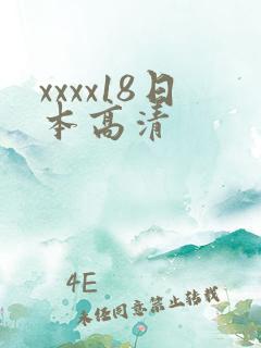 xxxx18日本高清