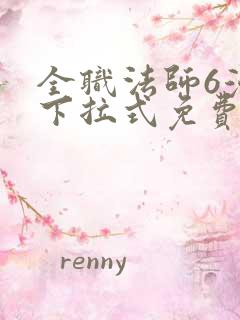 全职法师6漫画下拉式免费阅读