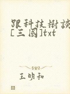 跟科技树谈恋爱[三国]txt