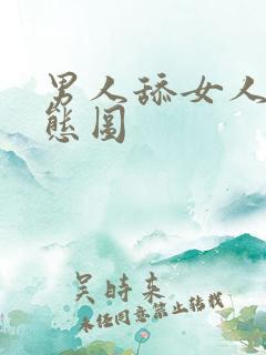 男人舔女人胸动态图