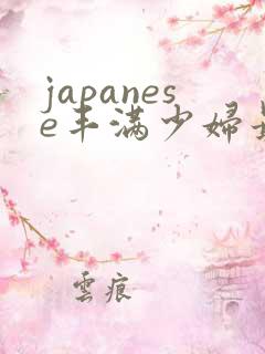 japanese丰满少妇最高潮