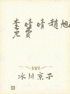 李晴晴赵旭小说免费