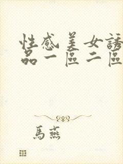 性感美女诱惑精品一区二区