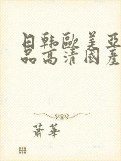 日韩欧美亚洲精品高清国产