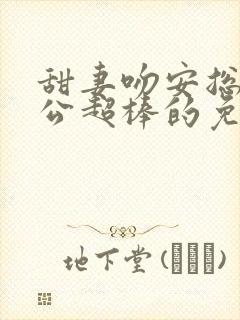 甜妻吻安总裁老公超棒的免费阅读