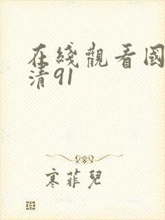 在线观看国产高清91