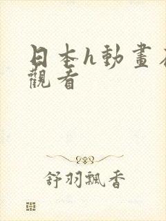 日本h动画在线观看