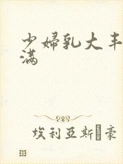 少妇乳大丰满饱满