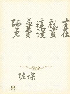 师尊这戏有点多免费漫画在线观看