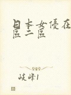 日本女优在线一区二区