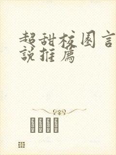 超甜校园言情小说推荐