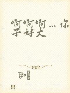 啊啊啊…你的奶子好大