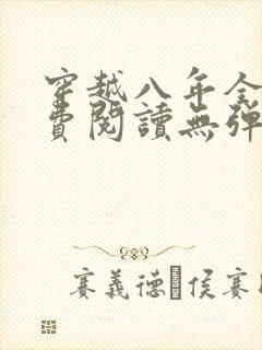 穿越八年全文免费阅读无弹窗