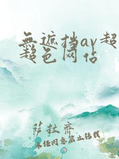 无遮挡av超黄超色网站