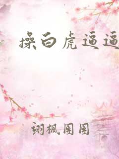 操白虎逼逼视频