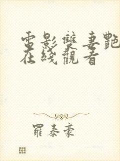 电影双妻艳史2在线观看