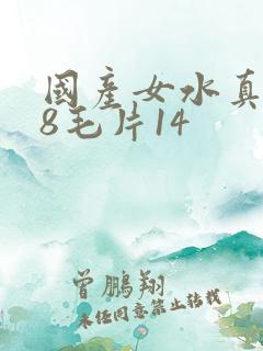 国产女水真多18毛片14