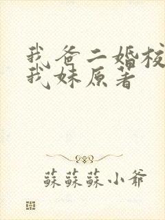 我爸二婚校花是我妹原著