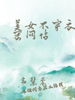 美女不穿衣服秘密网站