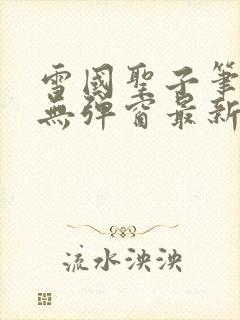 雪国圣子笔趣阁无弹窗最新章节