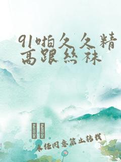 91啪久久精品高跟丝袜