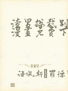 渣男总裁别想逃漫画免费下拉式看漫画