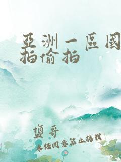 亚洲一区国产自拍偷拍