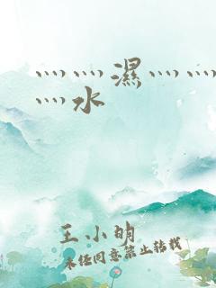 灬灬湿灬灬潮灬灬水