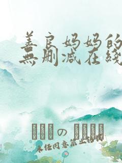 善良妈妈的朋友无删减在线观看