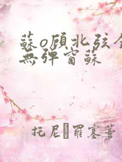 苏o顾北弦全文无弹窗苏