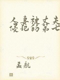 人妻被丈夫上司侵犯的第七天