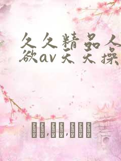 久久精品人妻爱欲av天天操