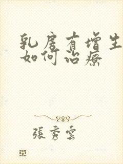 乳房有增生结节如何治疗