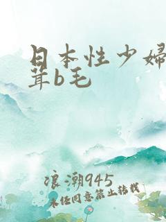 日本性少妇毛茸茸b毛