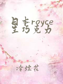 日本royce生巧克力