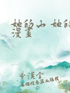 她的山 她的海漫画