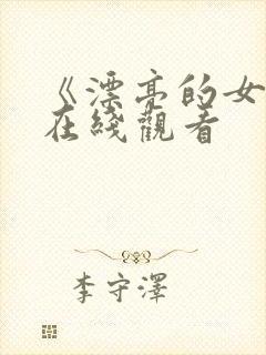 《漂亮的女邻居在线观看