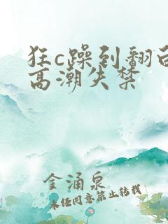 狂c躁到翻白眼高潮失禁