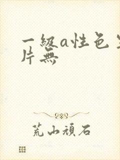 一级a性色生活片无