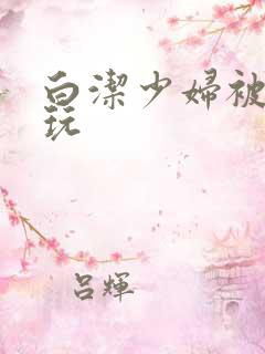 白洁少妇被高义玩