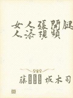 女人张开腿让男人添视频