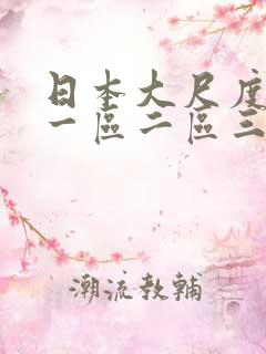 日本大尺度视频一区二区三