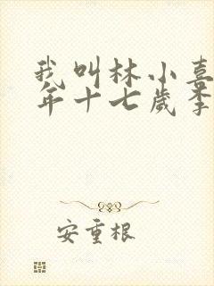 我叫林小喜书今年十七岁李叔
