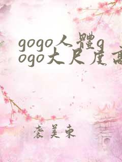 gogo人体gogo大尺度高清