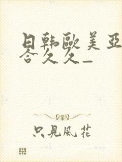 日韩欧美亚洲综合久久_