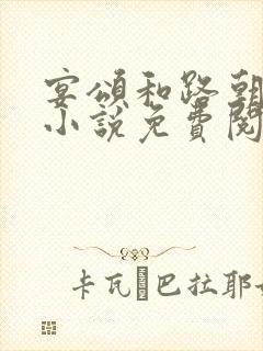 宴颂和路朝朝的小说免费阅读