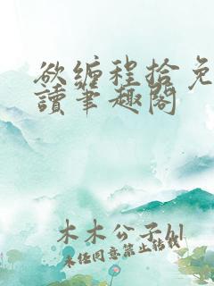 欲缠程拾免费阅读笔趣阁