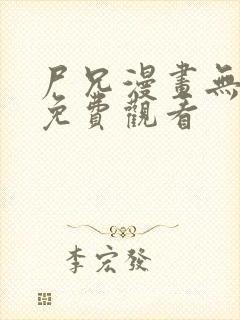 尸兄漫画无删减免费观看