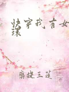 快穿我有女主光环